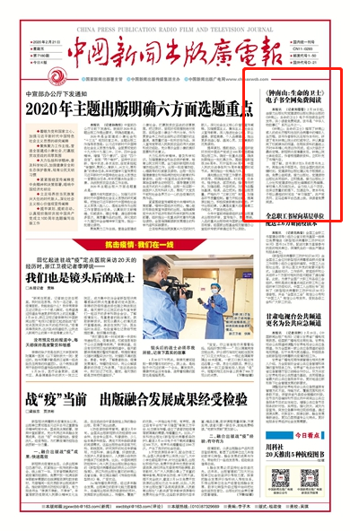 《中国新闻出版报》头版报道.png