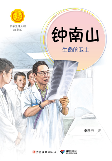 担当的使命：电子版《钟南山：生命的卫士》电子书快速上线