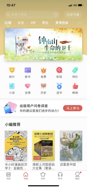 《钟南山：生命的卫士》电子书在“掌阅”首页banner位置进行重磅推荐.jpg
