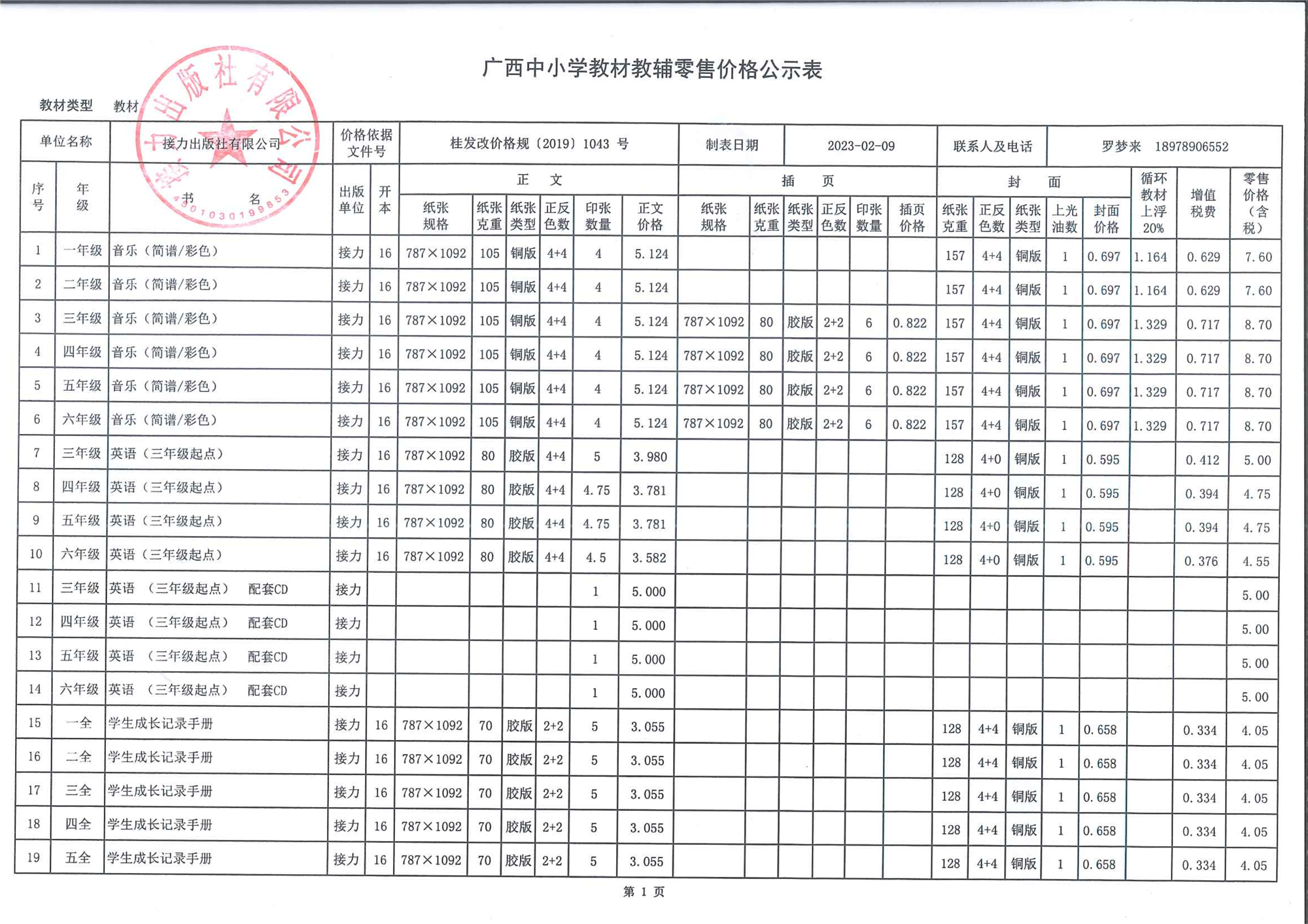 广西中小学教材教辅零售价格公示表（2023春季教材）-1.png