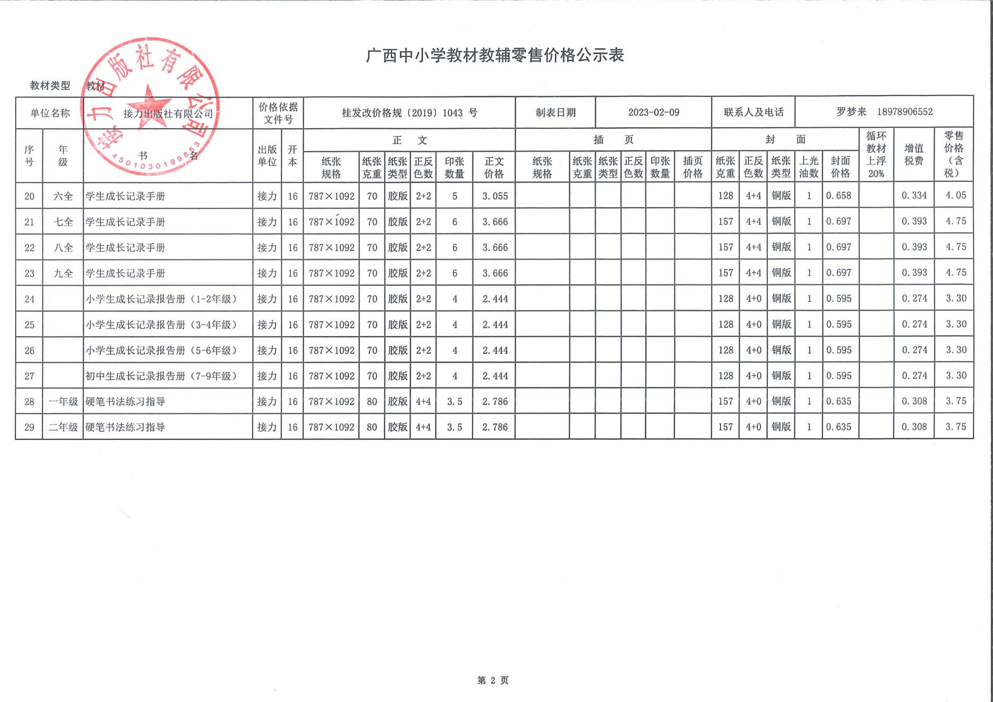 广西中小学教材教辅零售价格公示表（2023春季教材）-2.png