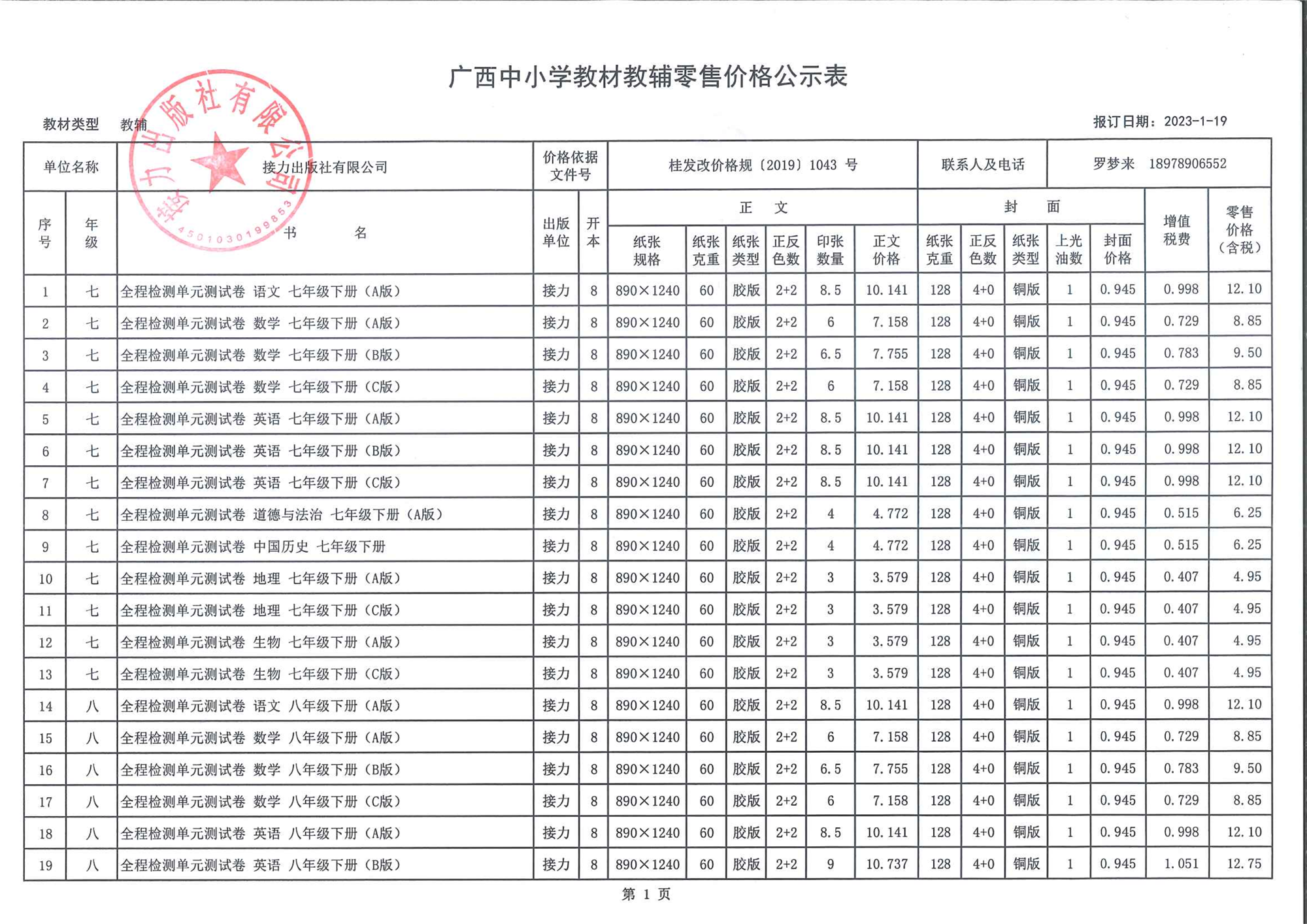 广西中小学教材教辅零售价格公示表（2023春季教辅）-1.png