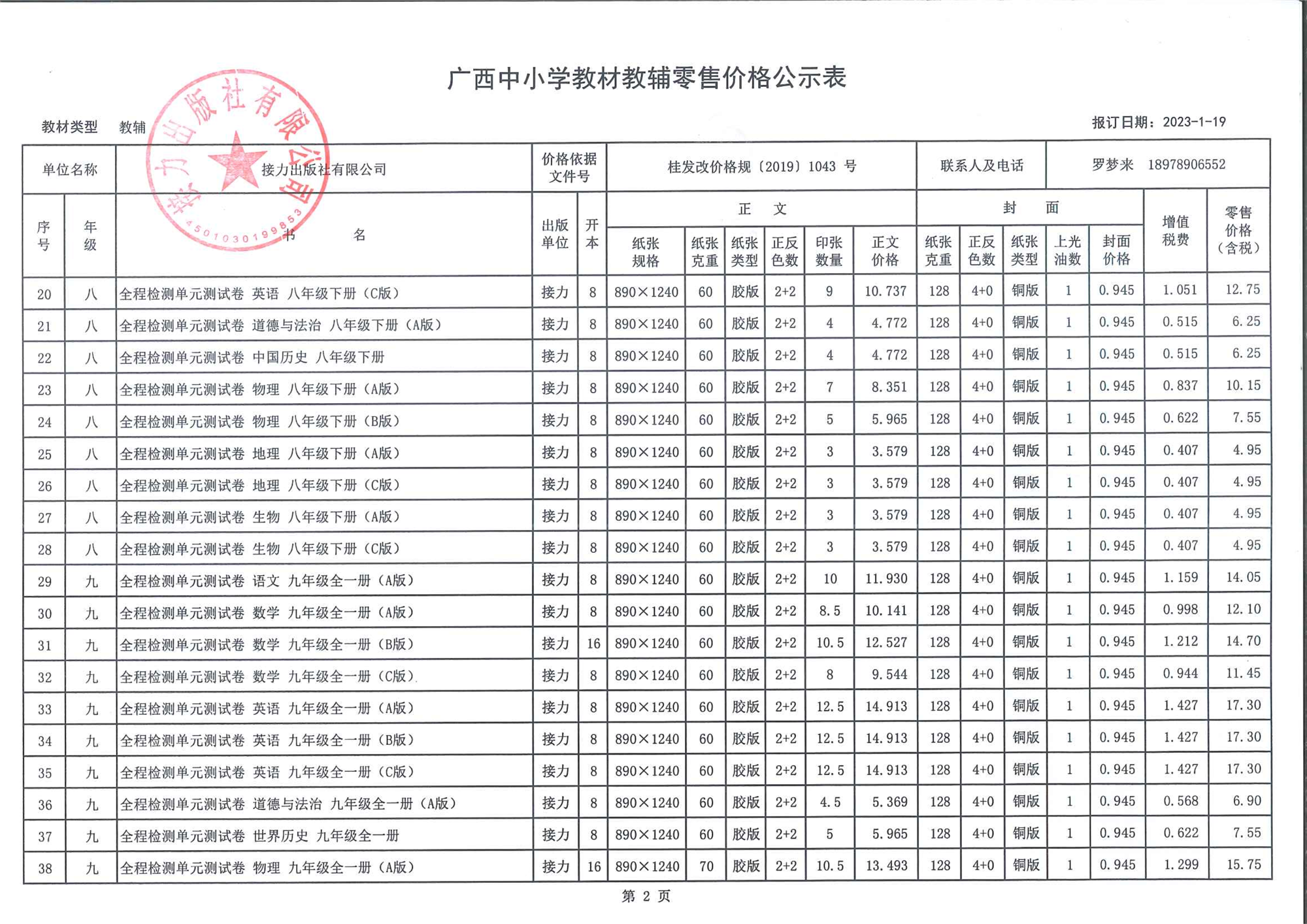 广西中小学教材教辅零售价格公示表（2023春季教辅）-2.png