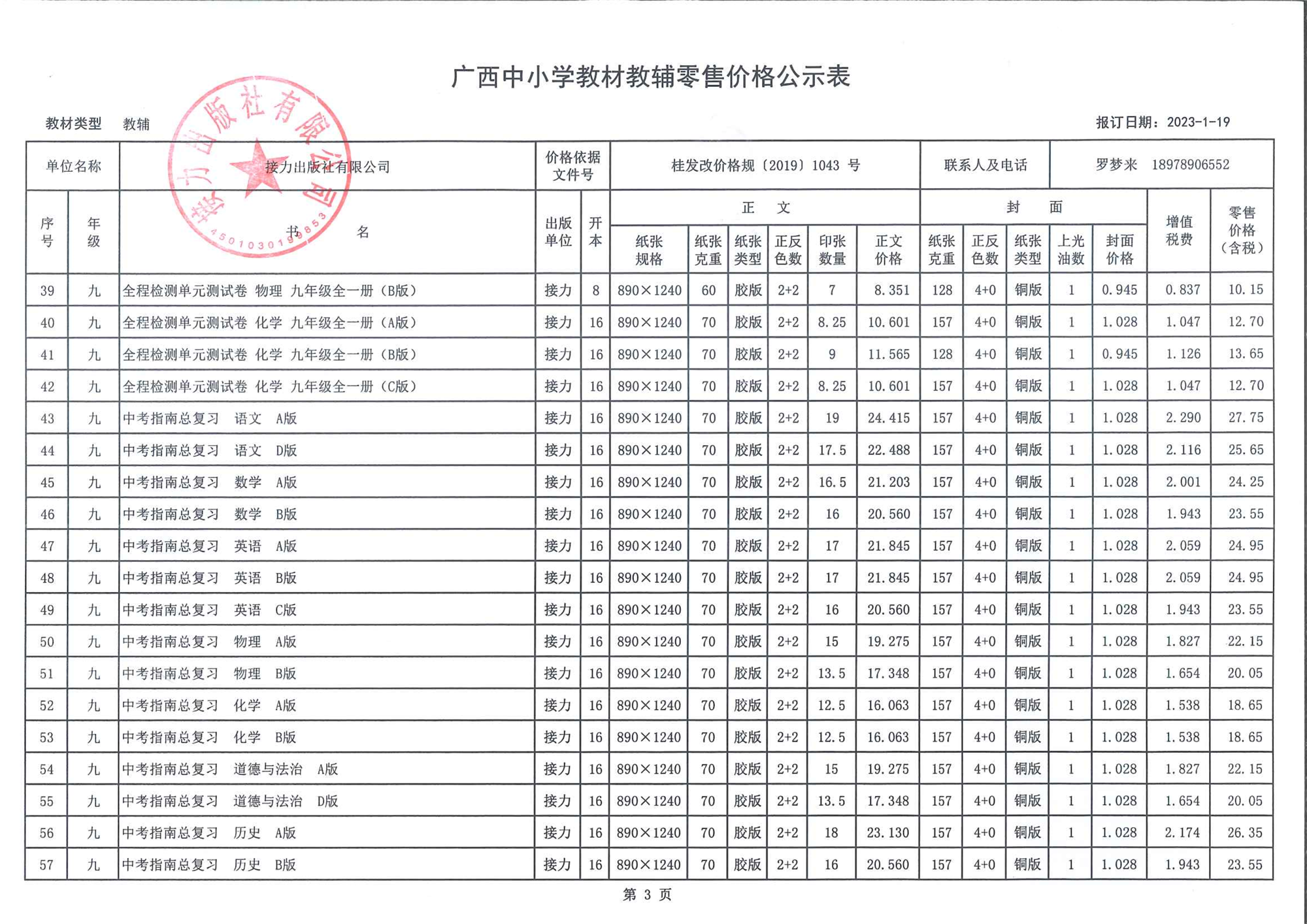 广西中小学教材教辅零售价格公示表（2023春季教辅）-3.png