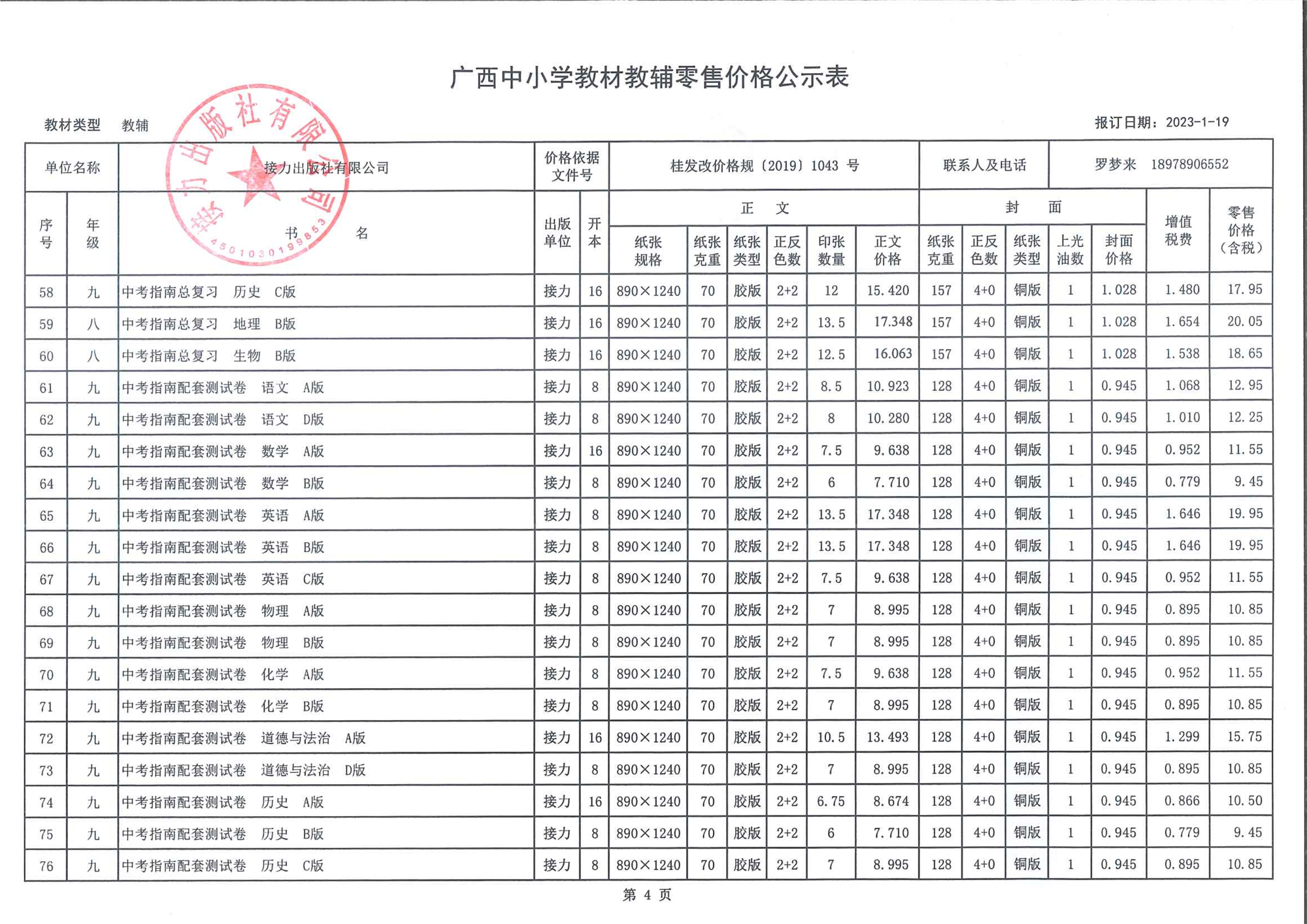 广西中小学教材教辅零售价格公示表（2023春季教辅）-4.png