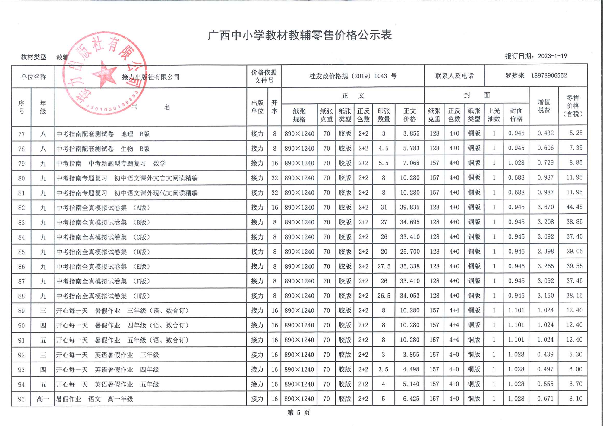 广西中小学教材教辅零售价格公示表（2023春季教辅）-5.png