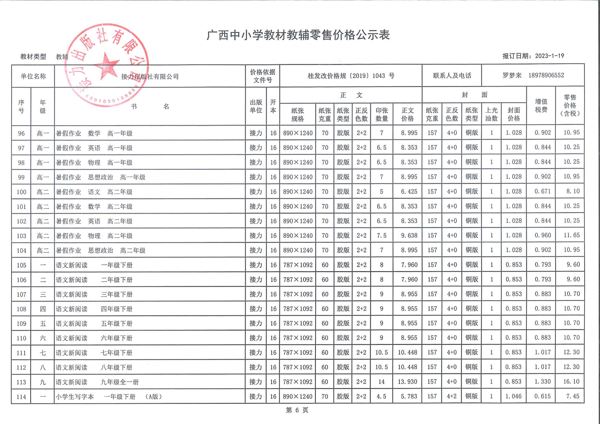 广西中小学教材教辅零售价格公示表（2023春季教辅）-6.png