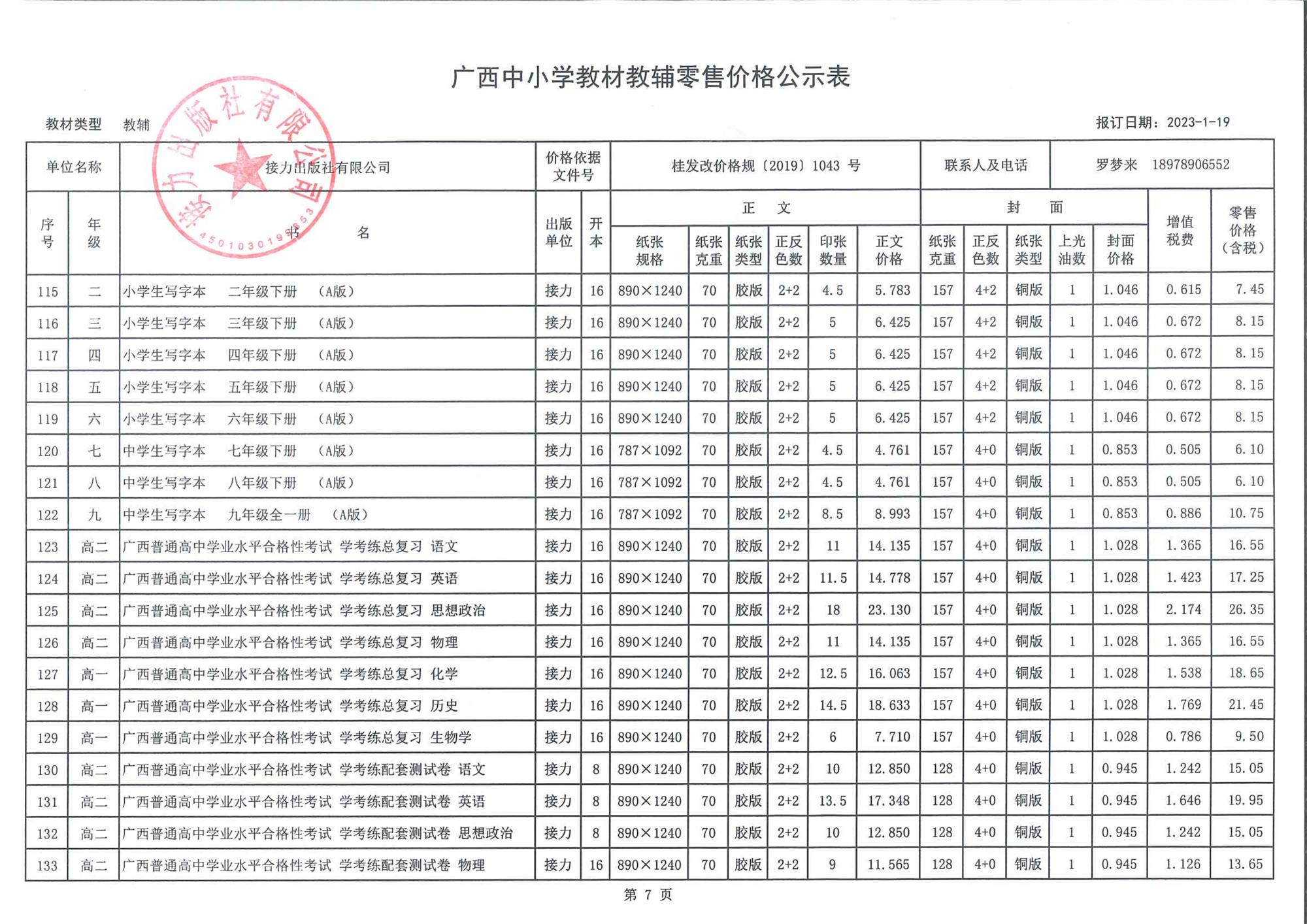 广西中小学教材教辅零售价格公示表（2023春季教辅）-7.png