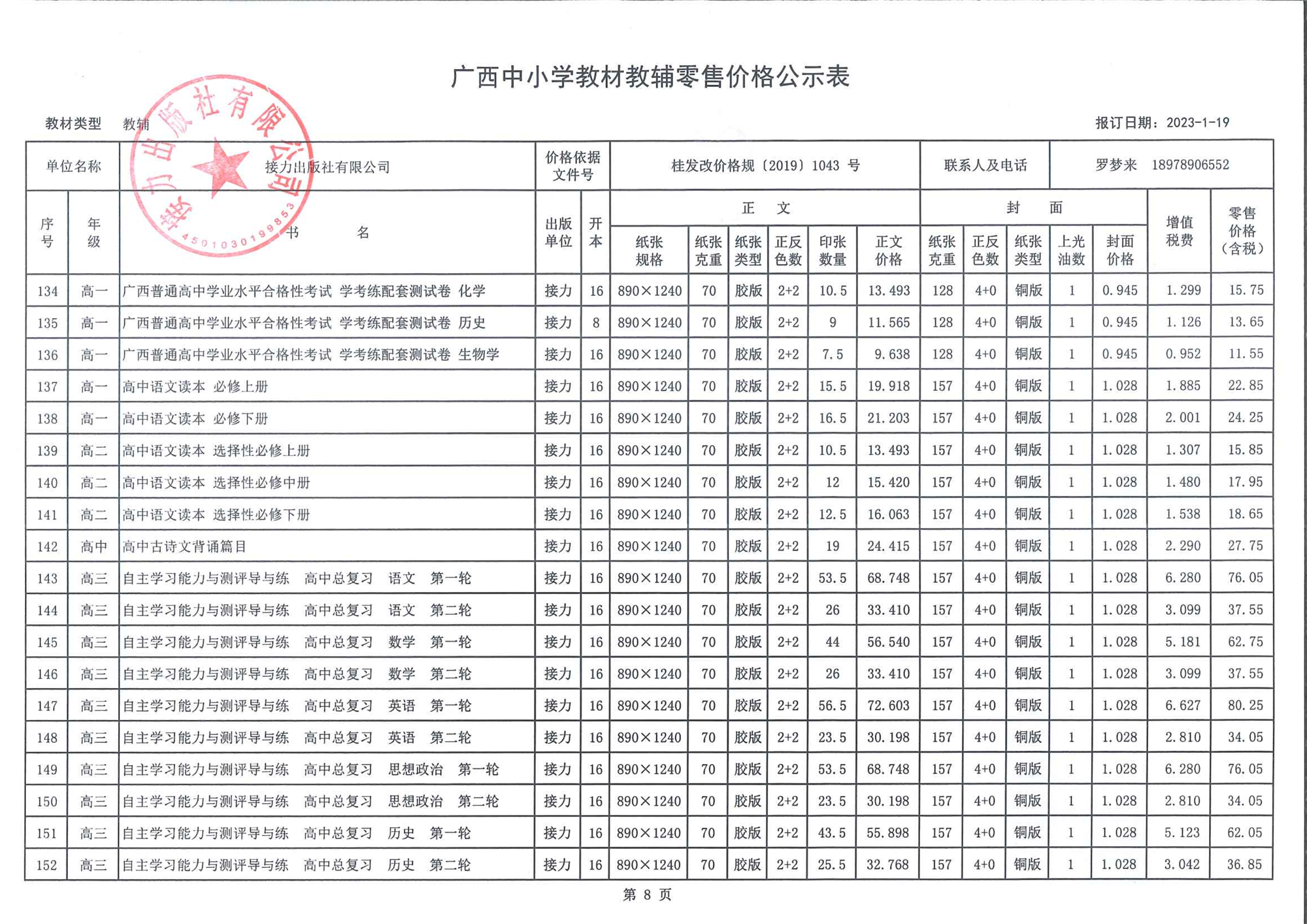 广西中小学教材教辅零售价格公示表（2023春季教辅）-8.png