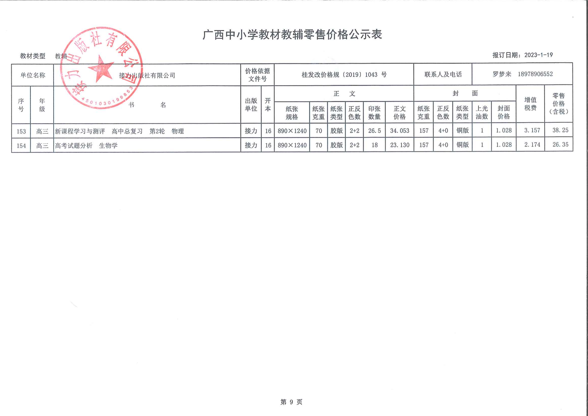 广西中小学教材教辅零售价格公示表（2023春季教辅）-9.png