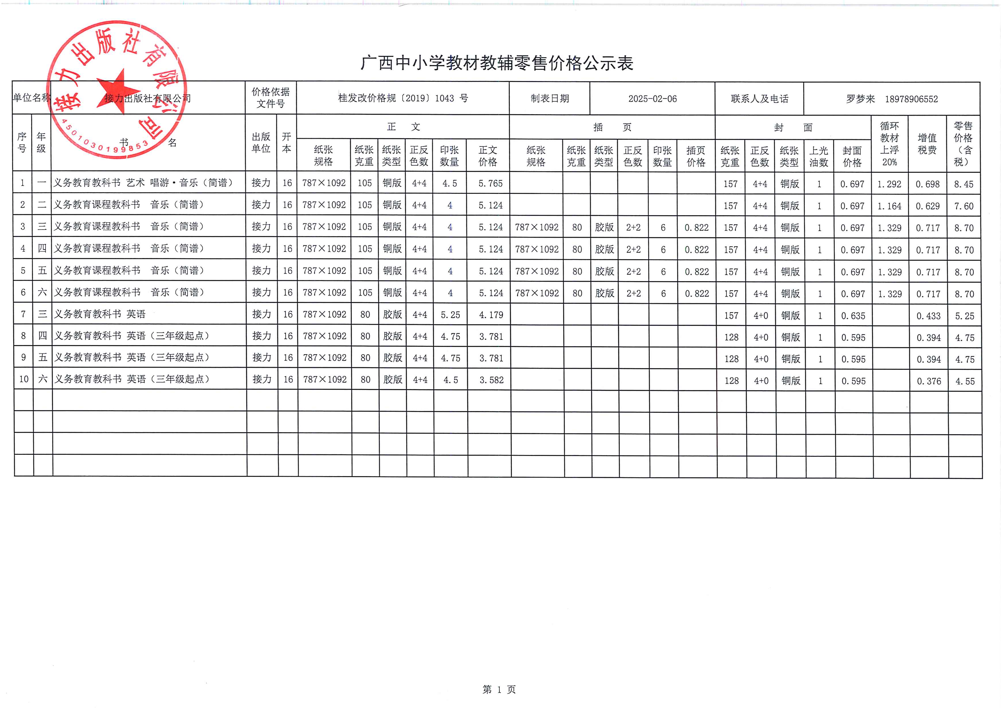 接力出版社2025年春季中小学教材零售价格公示表-1.png
