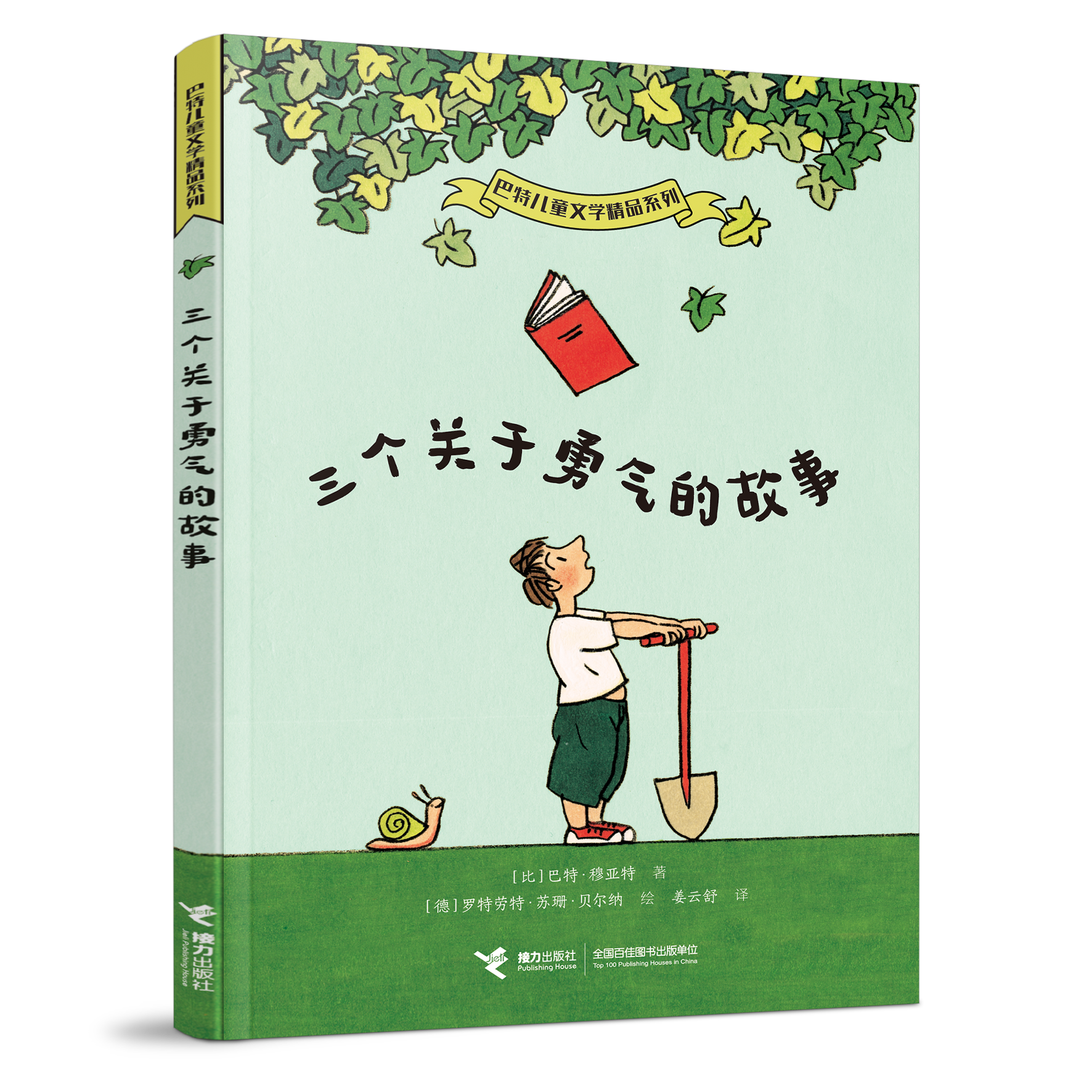 三个关于勇气的故事.png