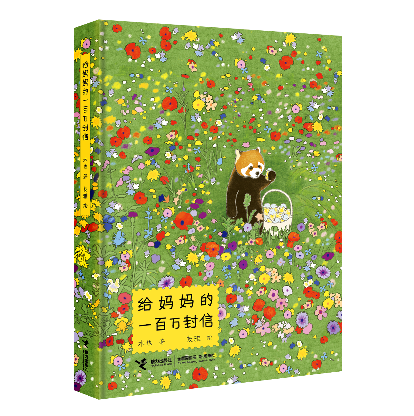 给妈妈的一百万封信.png
